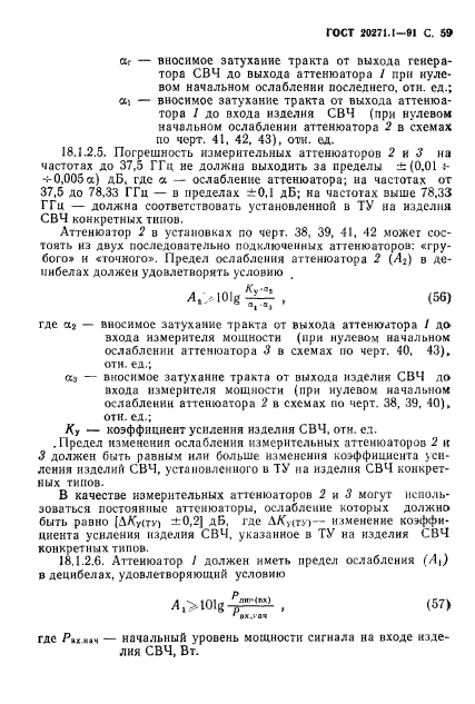 ГОСТ 20271.1-91,  60.