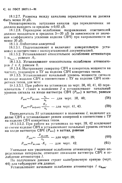 ГОСТ 20271.1-91,  61.