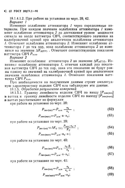 ГОСТ 20271.1-91,  63.