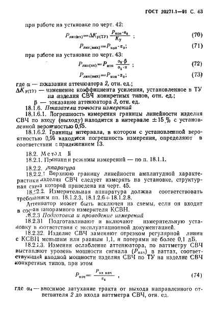 ГОСТ 20271.1-91,  64.