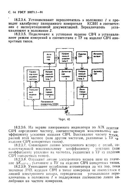 ГОСТ 20271.1-91,  65.