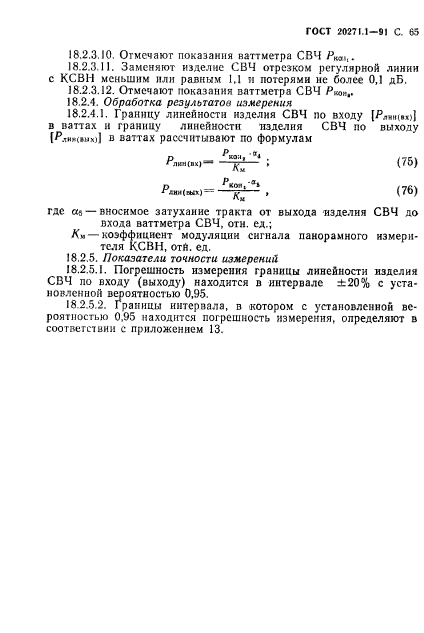 ГОСТ 20271.1-91,  66.