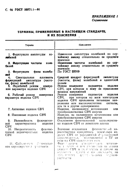 ГОСТ 20271.1-91,  67.