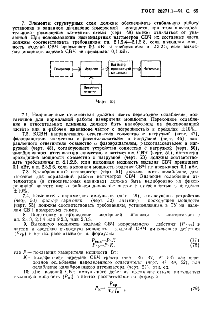 ГОСТ 20271.1-91,  70.