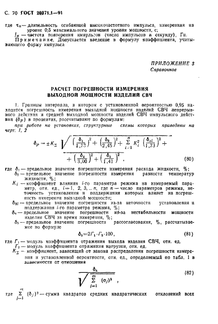 ГОСТ 20271.1-91,  71.