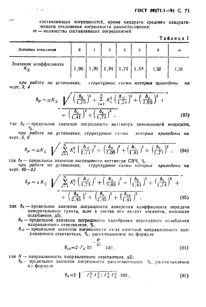 ГОСТ 20271.1-91,  72.