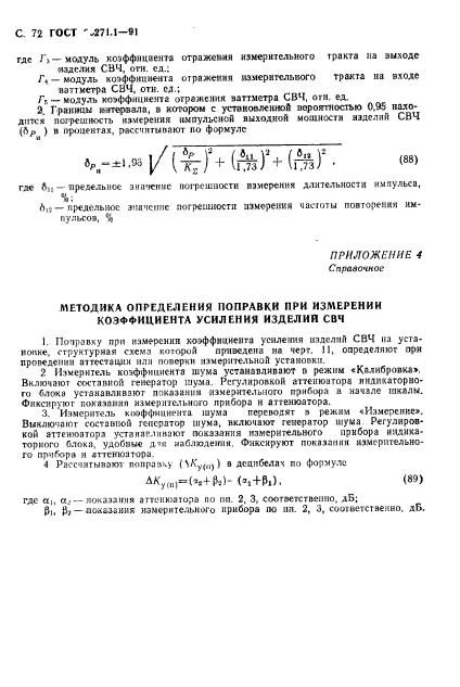 ГОСТ 20271.1-91,  73.