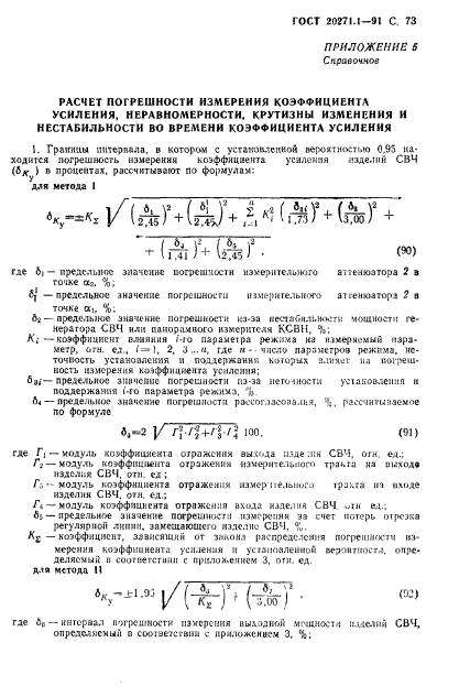 ГОСТ 20271.1-91,  74.