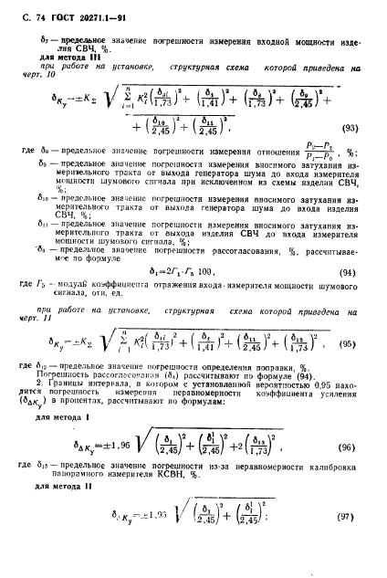 ГОСТ 20271.1-91,  75.