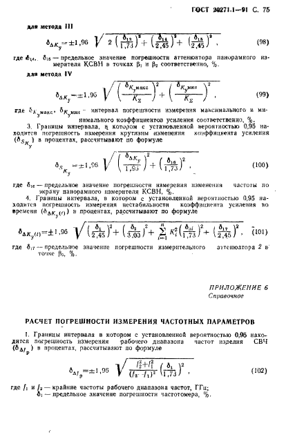 ГОСТ 20271.1-91,  76.