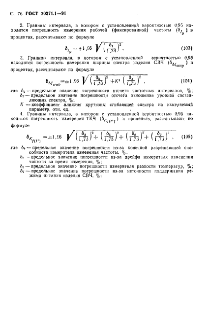 ГОСТ 20271.1-91,  77.