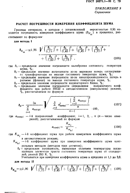 ГОСТ 20271.1-91,  80.