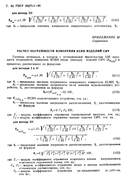 ГОСТ 20271.1-91,  81.