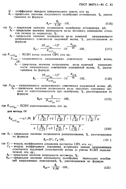 ГОСТ 20271.1-91,  82.