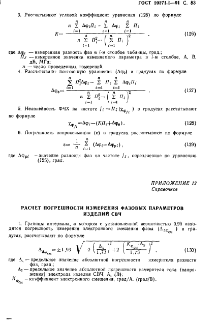 ГОСТ 20271.1-91,  84.