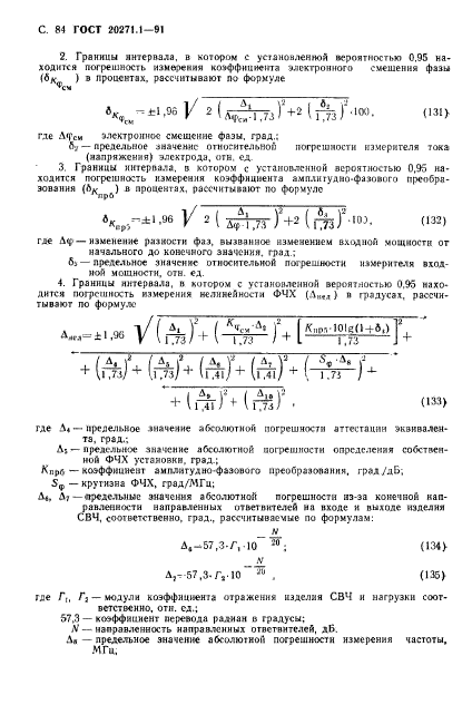 ГОСТ 20271.1-91,  85.