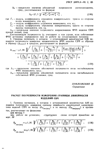 ГОСТ 20271.1-91,  86.