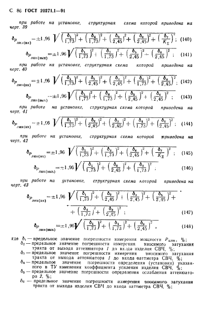 ГОСТ 20271.1-91,  87.