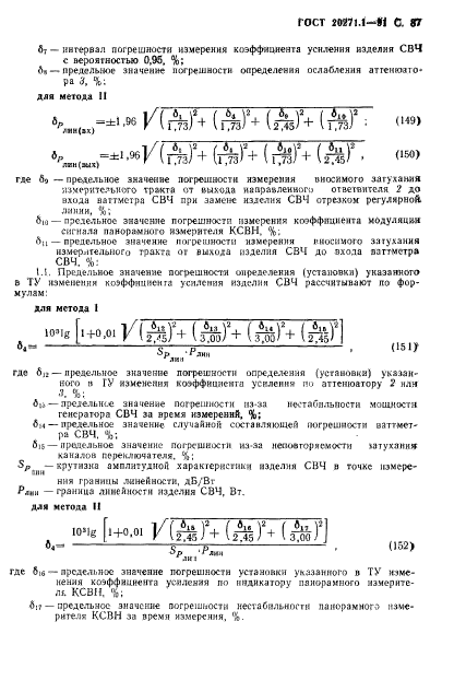 ГОСТ 20271.1-91,  88.