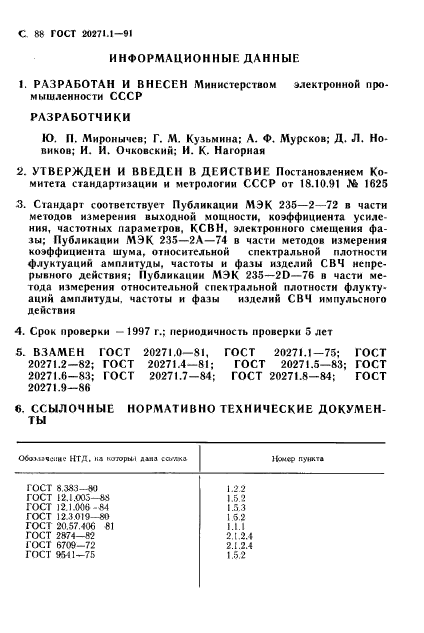 ГОСТ 20271.1-91,  89.