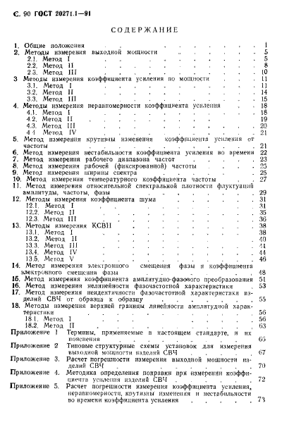 ГОСТ 20271.1-91,  91.