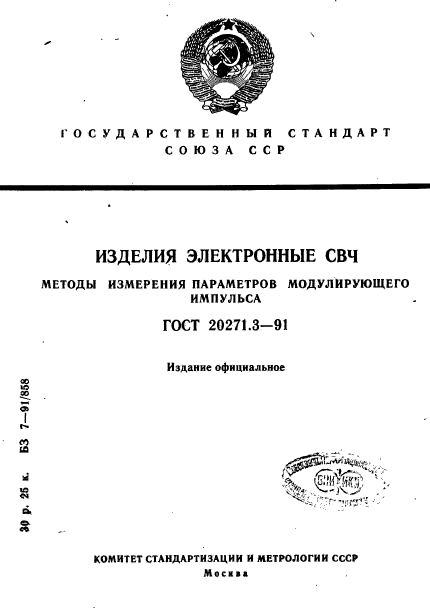 ГОСТ 20271.3-91,  1.