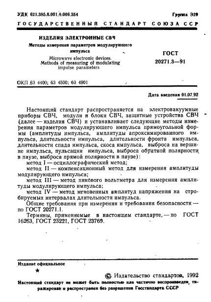 ГОСТ 20271.3-91,  2.