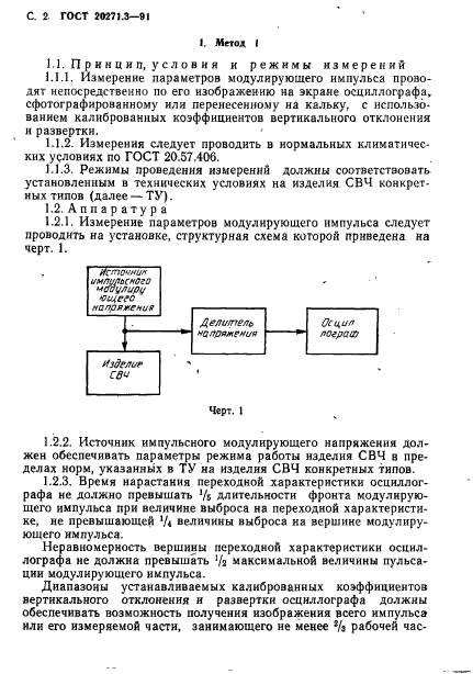 ГОСТ 20271.3-91,  3.