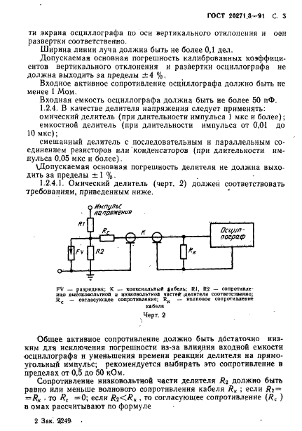 ГОСТ 20271.3-91,  4.