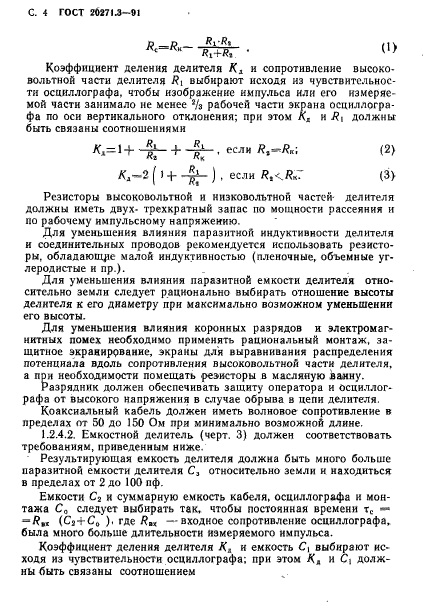 ГОСТ 20271.3-91,  5.