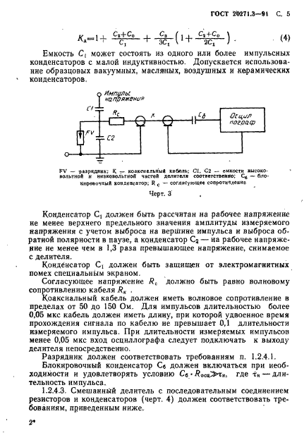 ГОСТ 20271.3-91,  6.