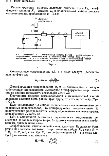 ГОСТ 20271.3-91,  7.