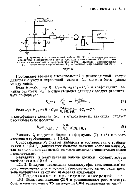 ГОСТ 20271.3-91,  8.