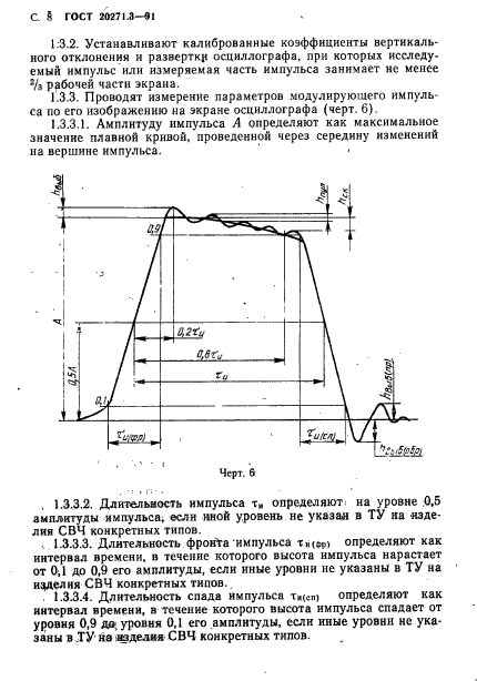 ГОСТ 20271.3-91,  9.