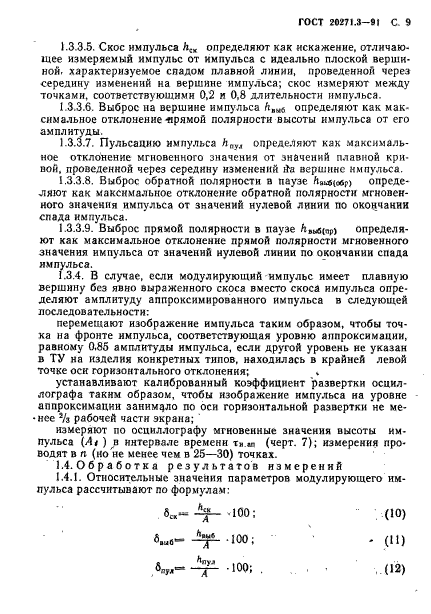 ГОСТ 20271.3-91,  10.