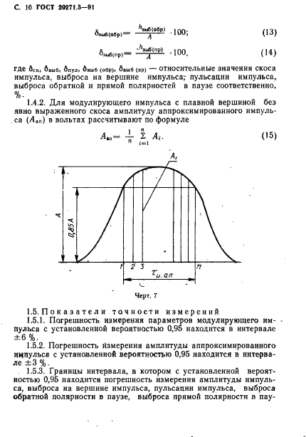 ГОСТ 20271.3-91,  11.