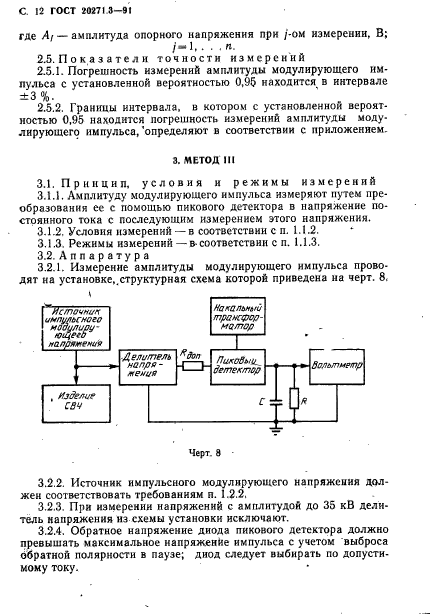 ГОСТ 20271.3-91,  13.