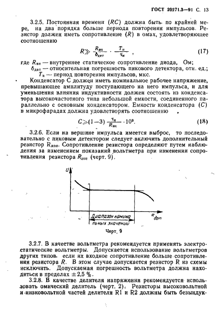 ГОСТ 20271.3-91,  14.