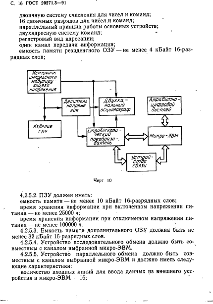 ГОСТ 20271.3-91,  17.