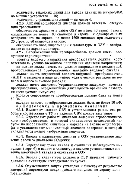 ГОСТ 20271.3-91,  18.