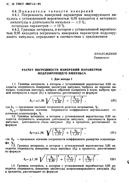 ГОСТ 20271.3-91,  19.