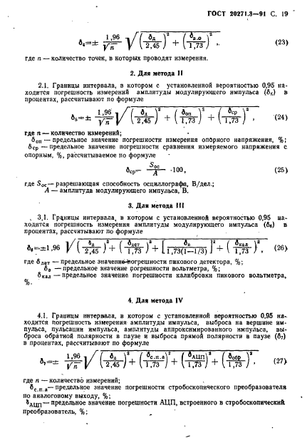 ГОСТ 20271.3-91,  20.