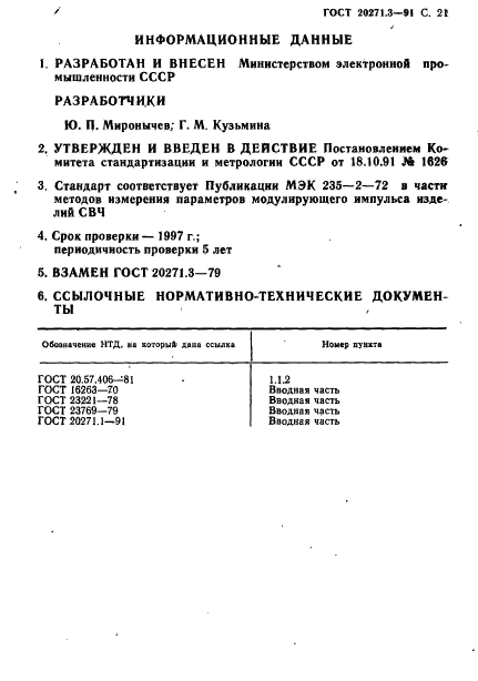 ГОСТ 20271.3-91,  22.