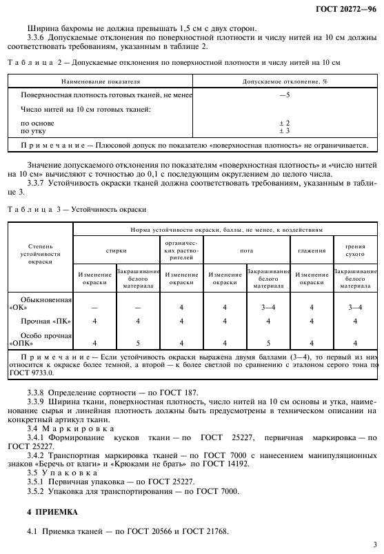 ГОСТ 20272-96,  5.