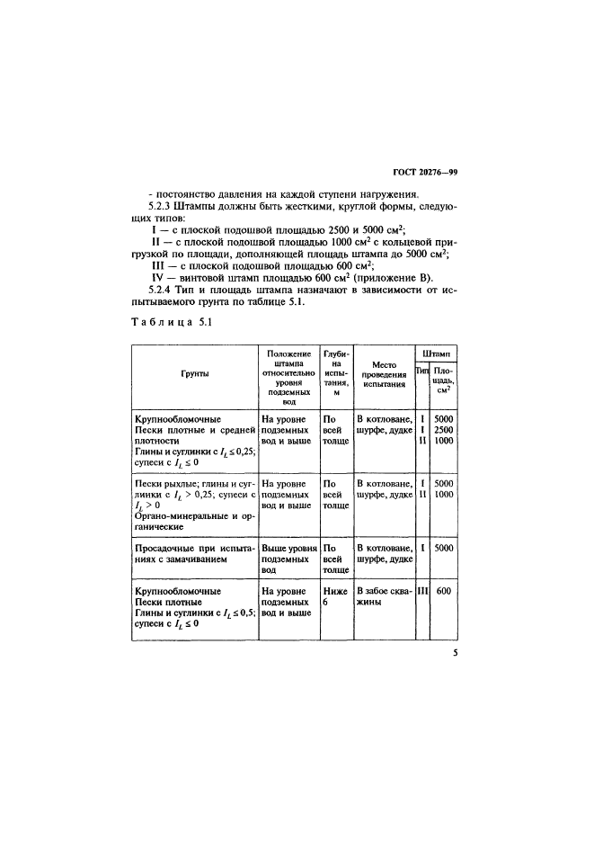 ГОСТ 20276-99,  8.