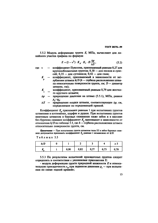 ГОСТ 20276-99,  16.