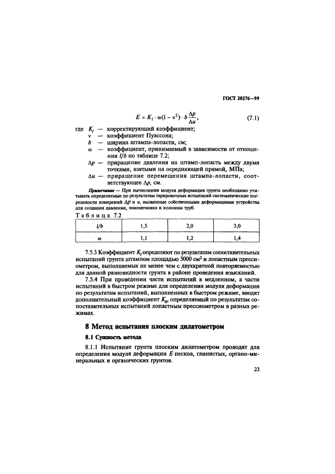 ГОСТ 20276-99,  26.