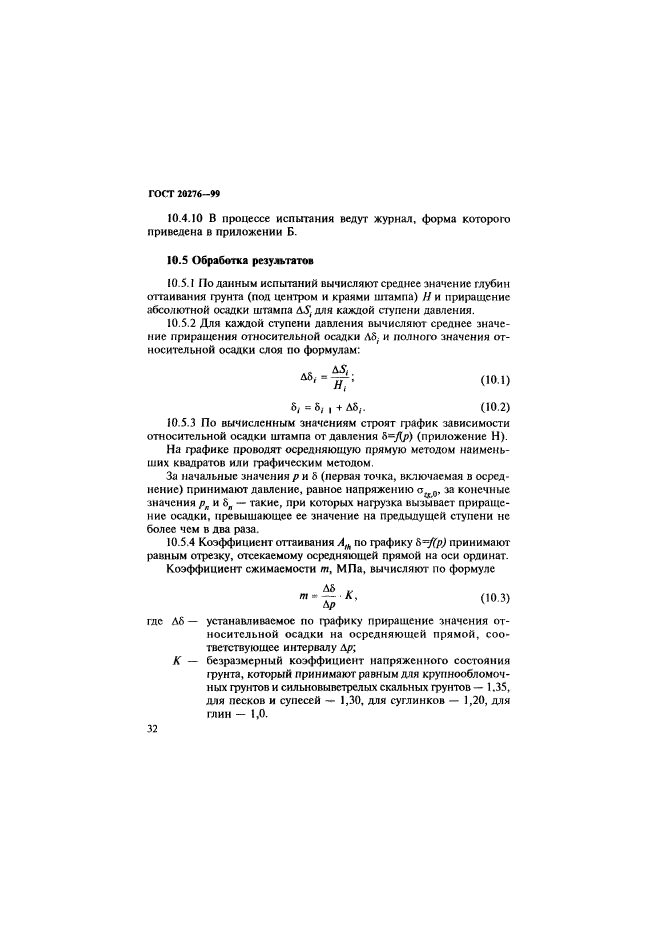 ГОСТ 20276-99,  35.