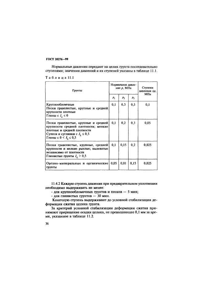 ГОСТ 20276-99,  39.