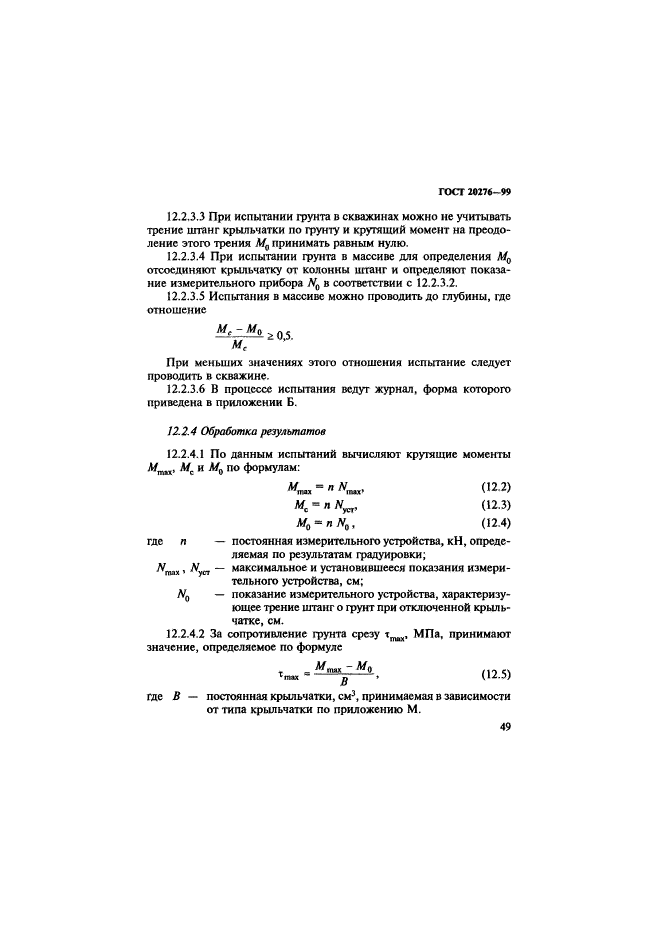 ГОСТ 20276-99,  52.